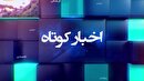 خبر‌هایی از مناطق مختلف گیلان (۱۶ شهریور ۱۴۰۵)