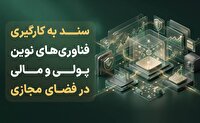 سند به کارگیری فناوری‌های نوین پولی و مالی در فضای مجازی منتشر شد