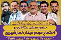 برپایی محفل ستاره‌ها، امشب در شهرری