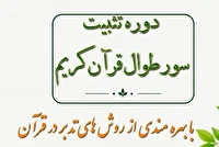 دوره تثبیت سوره‌های «طِوال» ویژه بانوان برگزار می‌شود