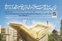 مرحله کشوری آزمون بخش معارفی مسابقات قرآن دانشگاه آزاد